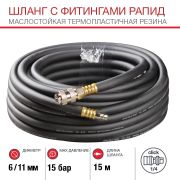 Шланг с фитингами рапид из маслостойкой (полиуретан) резины 6х11 мм (15 метров)