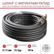 Шланг с фитингами рапид из маслостойкой (полиуретан) резины 6х11 мм (20 метров)