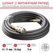 Шланг с фитингами рапид из маслостойкой (полиуретан) резины 6х11 мм (5 метров)