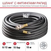 Шланг с фитингами рапид из маслостойкой (полиуретан) резины макс.давл. 15 бар 8x13мм (15 метров)